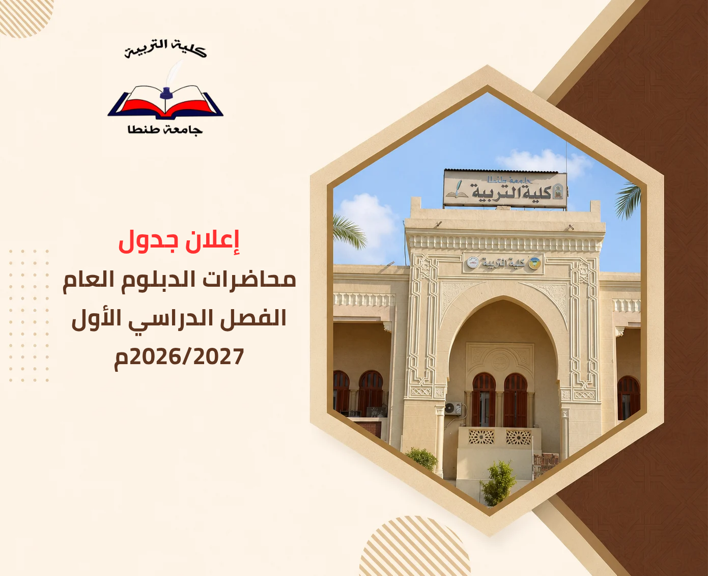 جدول محاضرات الدبلوم العام الفصل الدراسي الأول 2026/2027م